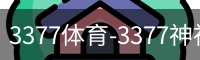 3377体育
